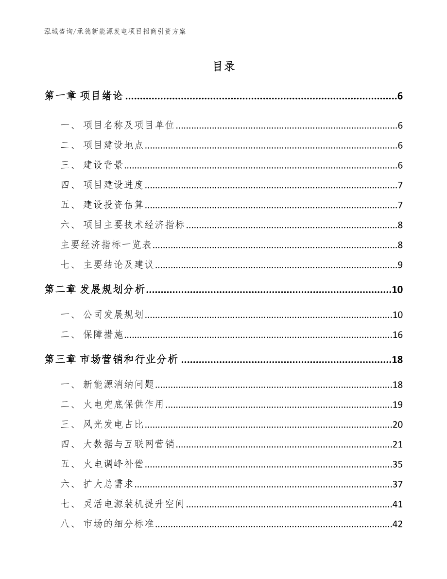 承德新能源发电项目招商引资方案【模板】_第1页