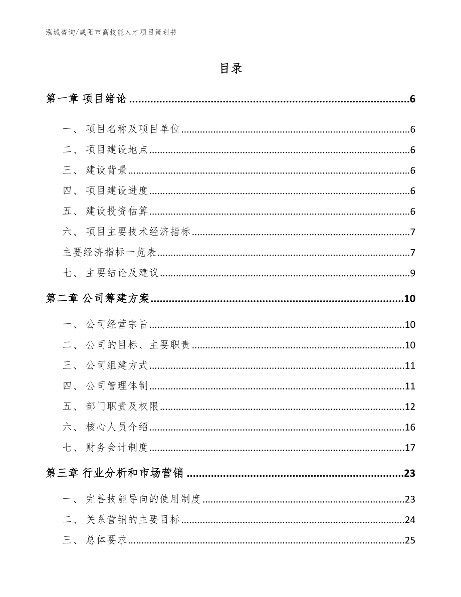 咸阳市高技能人才项目策划书（模板范本）_第1页