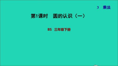 2022年三年級(jí)數(shù)學(xué)下冊(cè)整理與復(fù)習(xí)2圖形運(yùn)動(dòng)和乘法課件北師大版