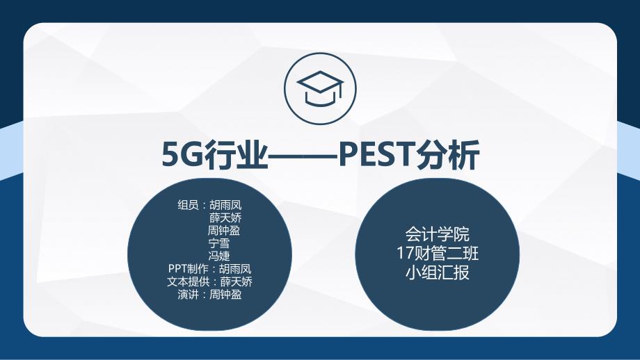 2018年5G行业pest分析_第1页