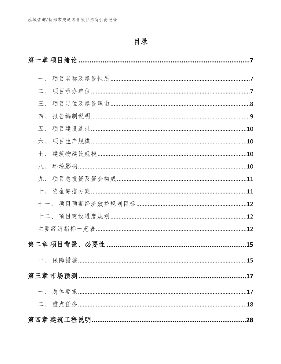 新郑市交通装备项目招商引资报告【模板】_第1页