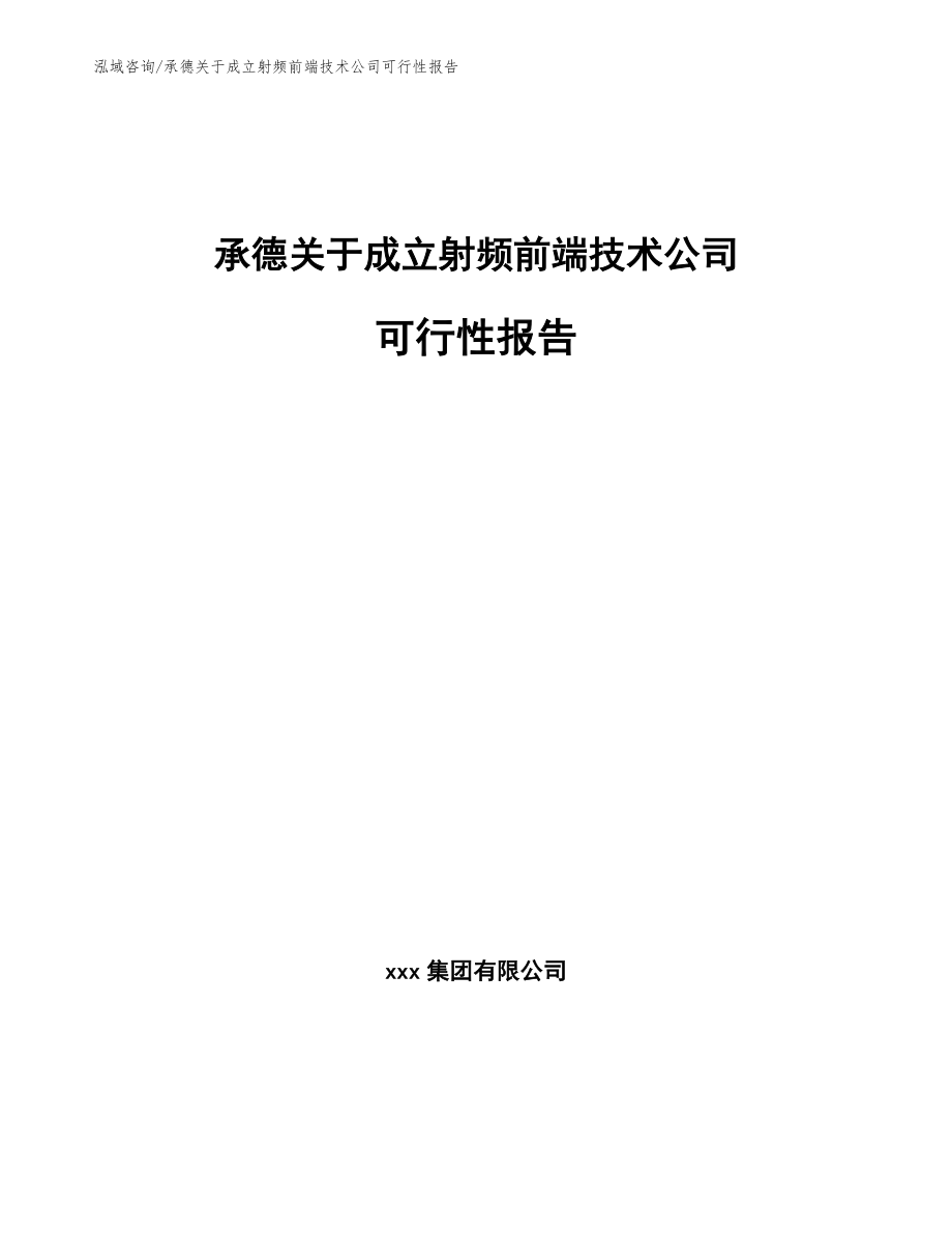 承德关于成立射频前端技术公司可行性报告模板参考_第1页