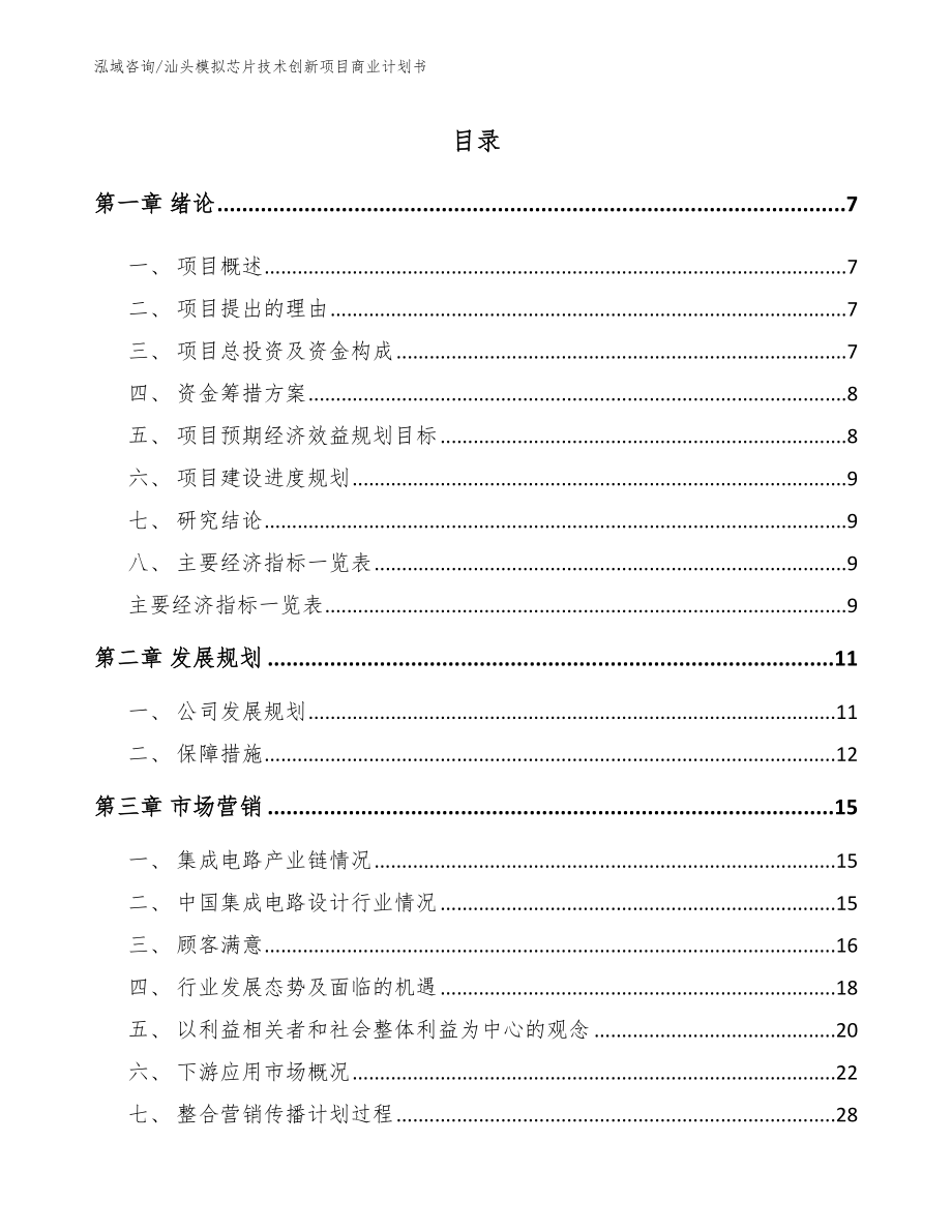 汕头模拟芯片技术创新项目商业计划书范文_第1页