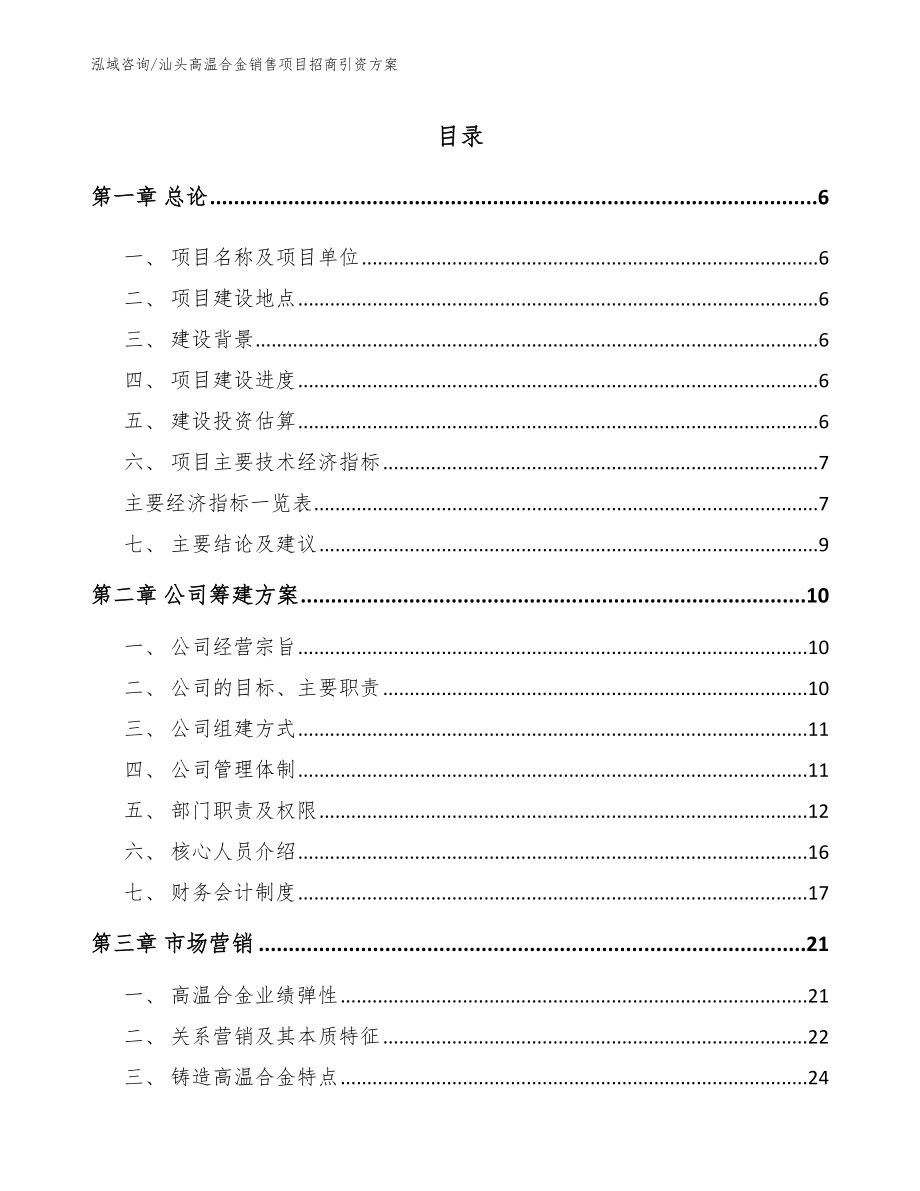 汕头高温合金销售项目招商引资方案_第1页