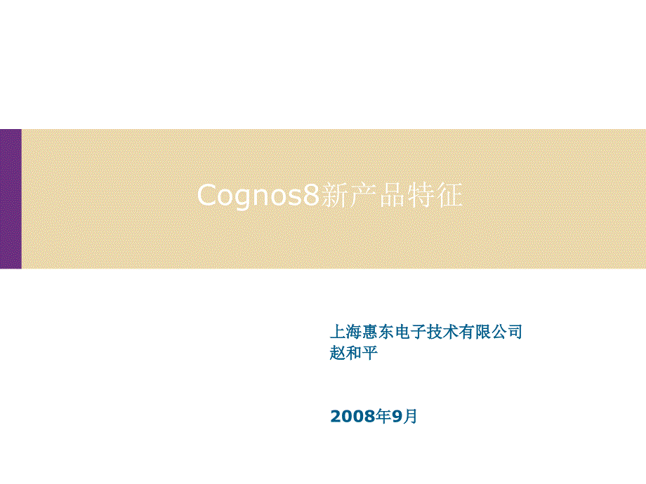 Cognos8新产品特征_第1页