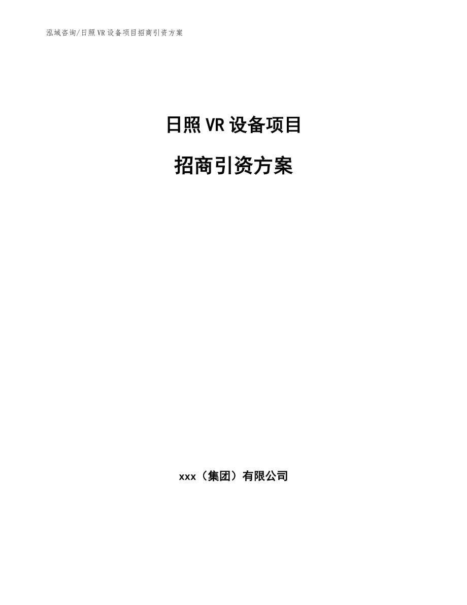 日照VR设备项目招商引资方案参考模板_第1页