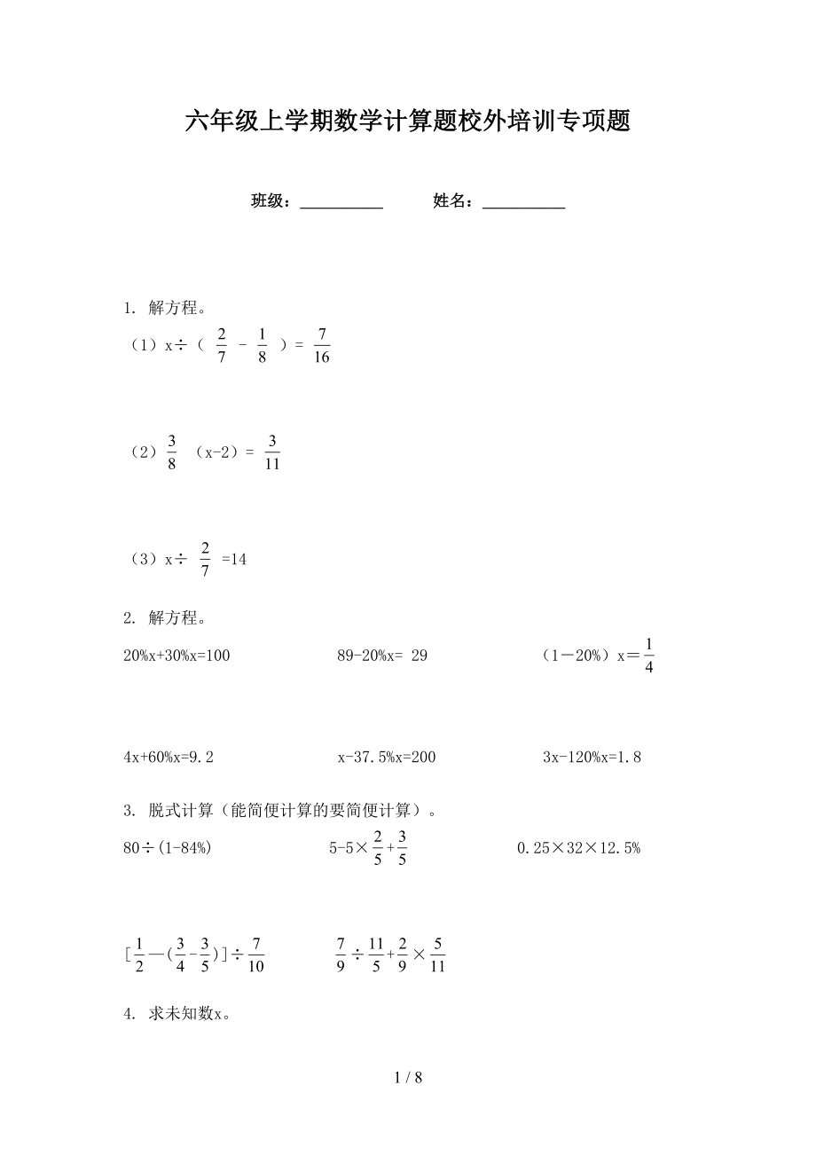 六年级上学期数学计算题校外培训专项题_第1页