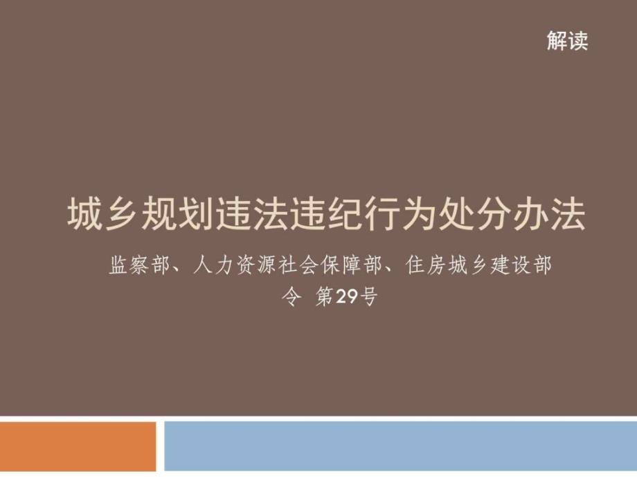 《城乡规划违法违纪行为处分办法》解读_第1页