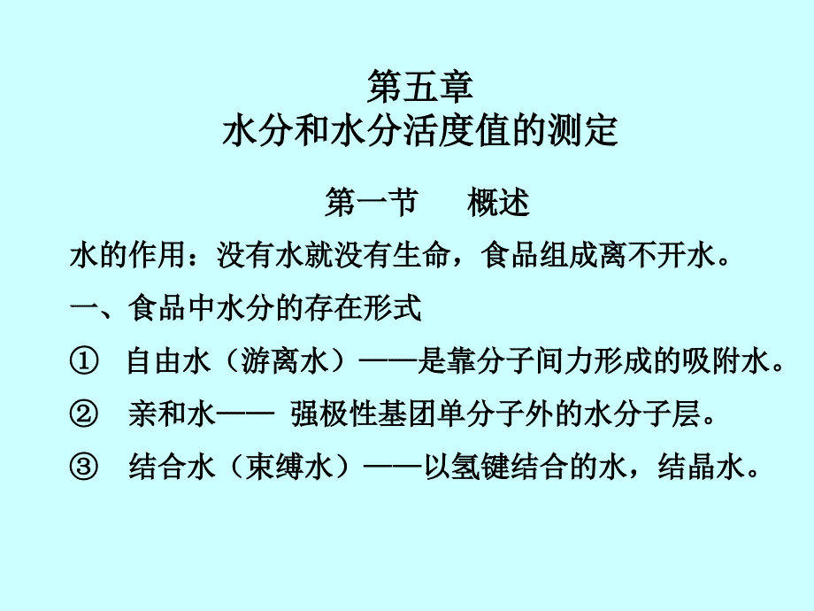 【教学课件】第五章水分和水分活度值的测定_第1页