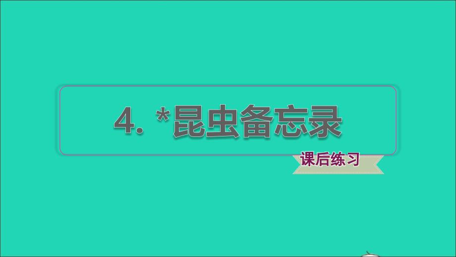 2022年三年级语文下册第1单元第4课昆虫备忘录课后练习课件1新人教版_第1页