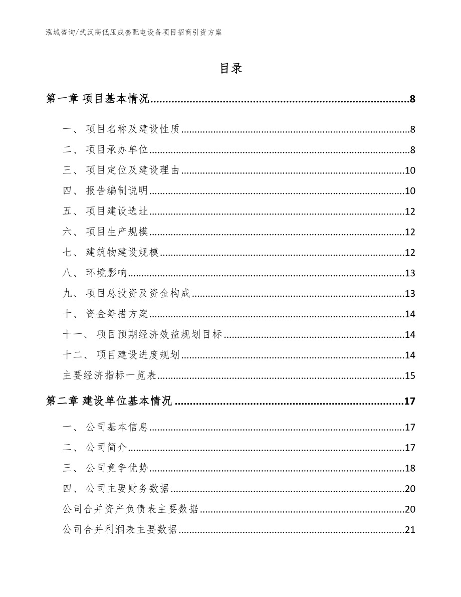 武汉高低压成套配电设备项目招商引资方案_第1页