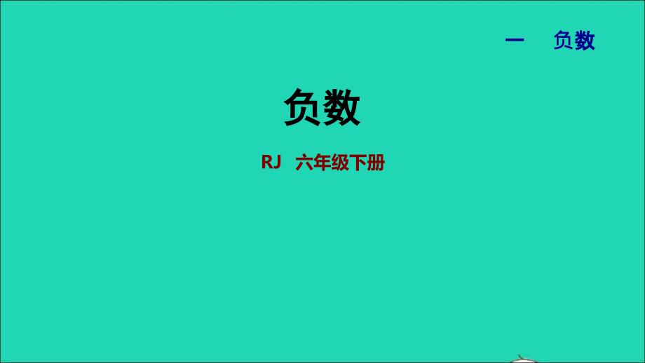 2022年六年级数学下册第1单元负数授课课件新人教版_第1页