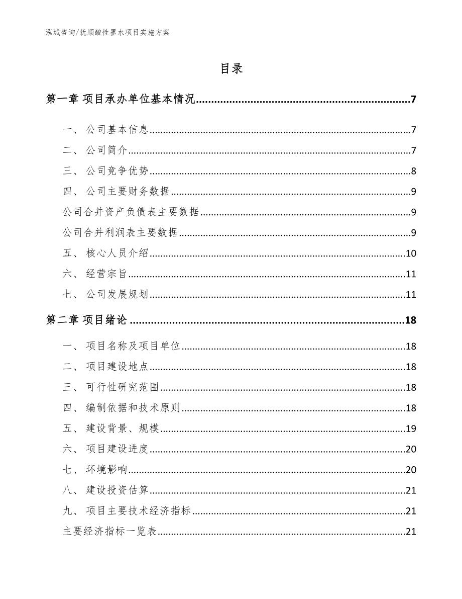 抚顺酸性墨水项目实施方案_范文_第1页