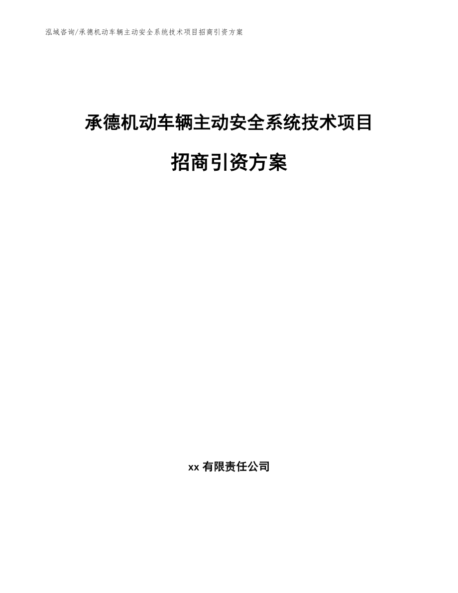 承德机动车辆主动安全系统技术项目招商引资方案【模板参考】_第1页