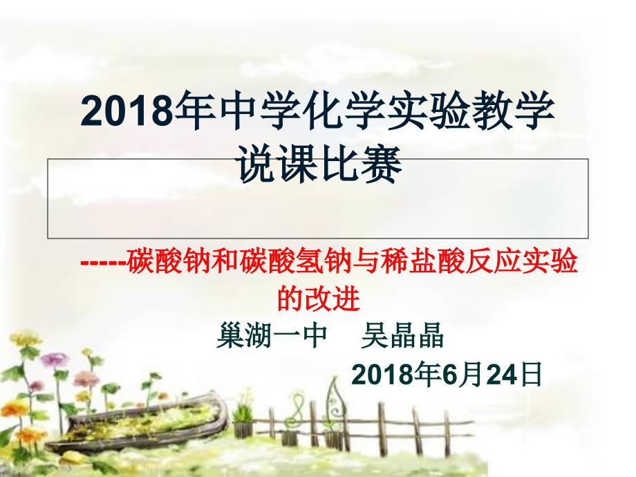 2018年中学化学创新实验说课大赛_第1页