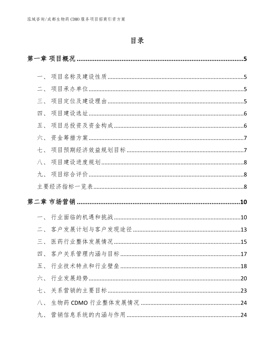 成都生物药CDMO服务项目招商引资方案_参考模板_第1页