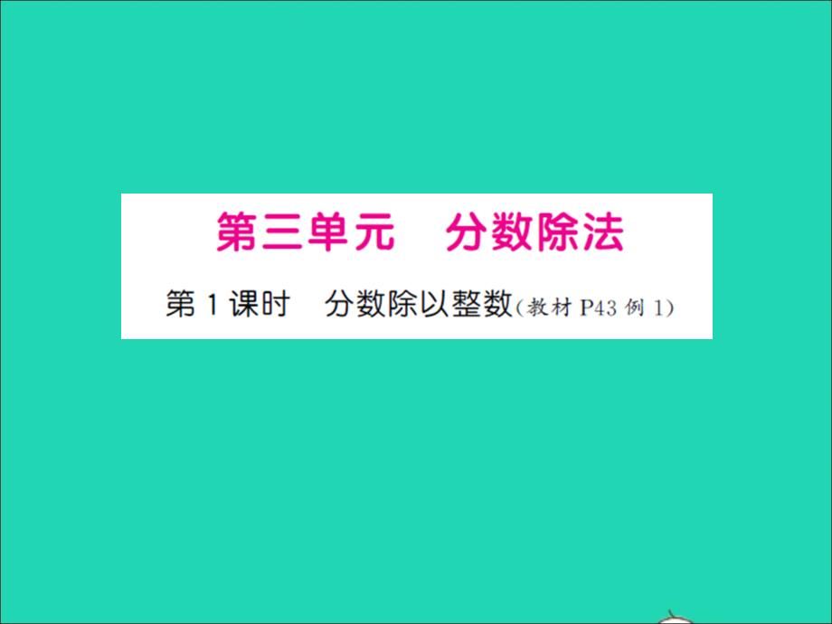 2022年六年級數(shù)學(xué)上冊第三單元分?jǐn)?shù)除法第一課時(shí)分?jǐn)?shù)除以整數(shù)習(xí)題課件蘇教版_第1頁