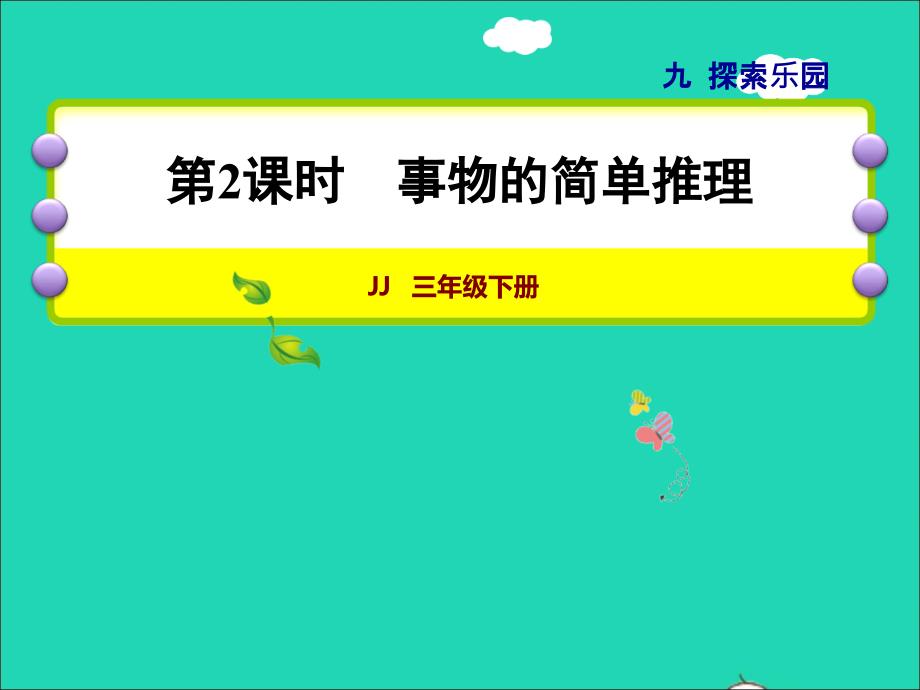 2022年三年級(jí)數(shù)學(xué)下冊(cè)第9單元探索樂園第2課時(shí)事物的簡(jiǎn)單推理授課課件冀教版_第1頁