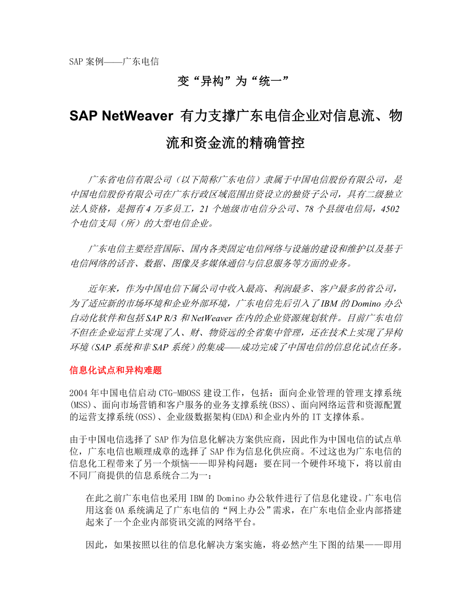 SAP NetWeaver 有力支撑广东电信企业_第1页