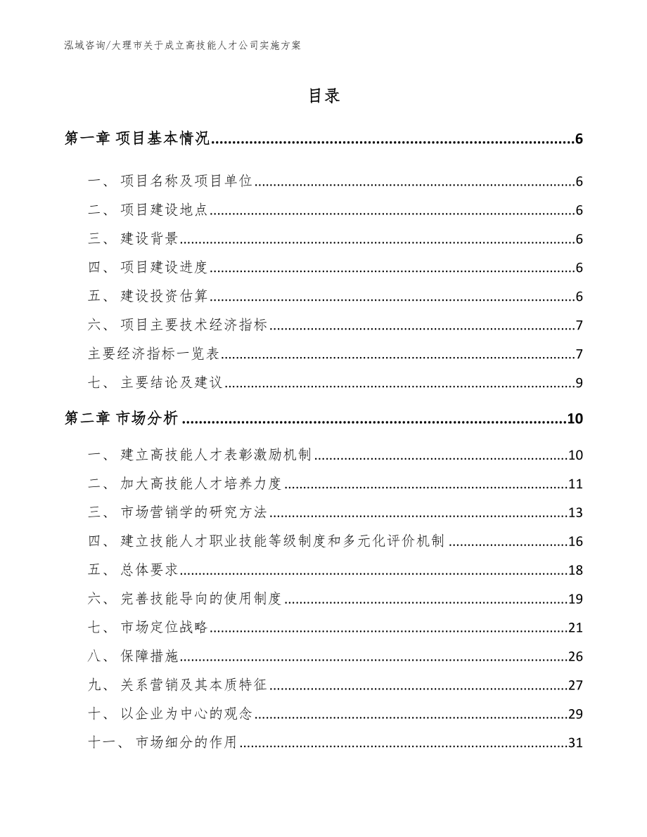 大理市关于成立高技能人才公司实施方案_第1页