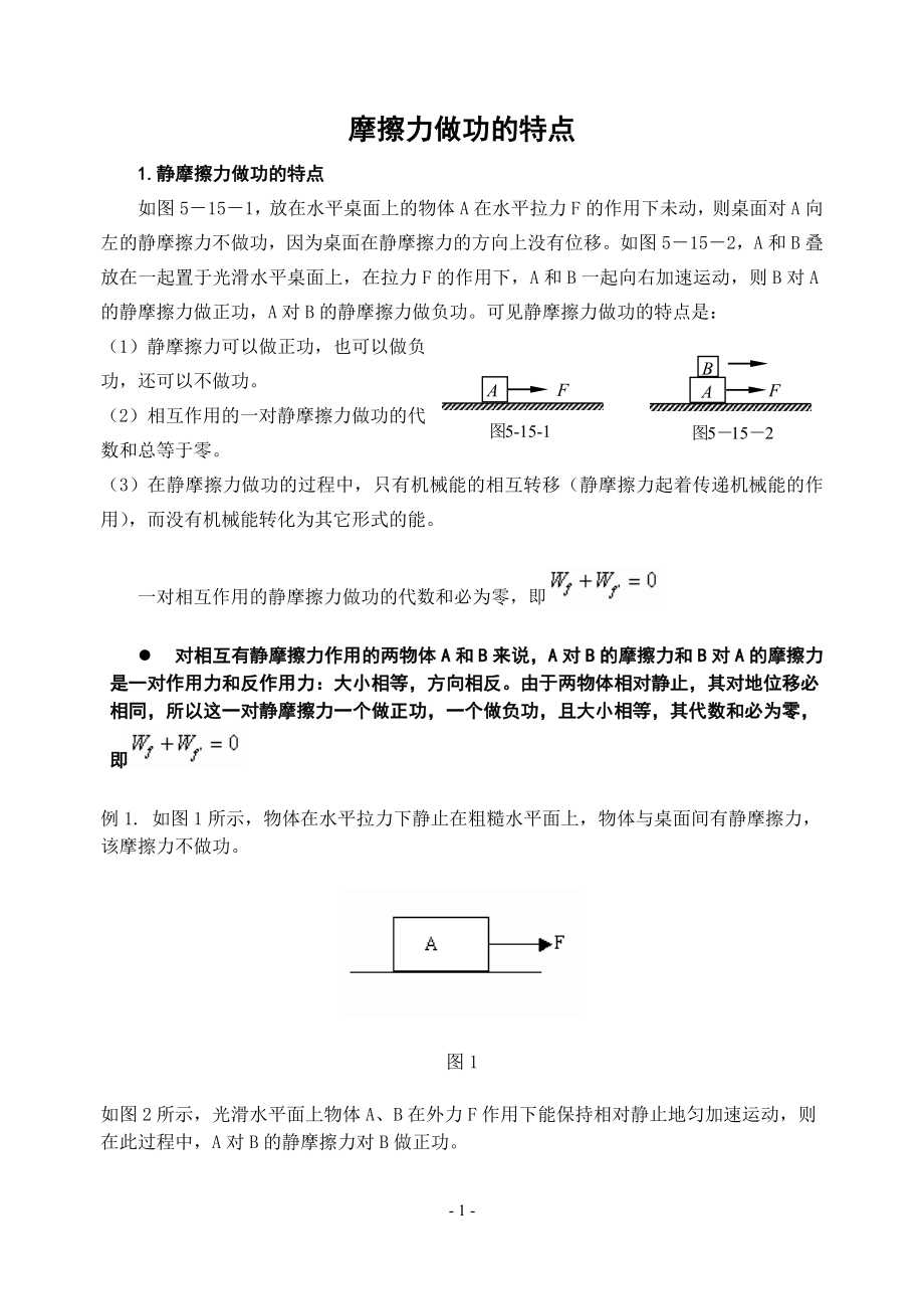 摩擦力做功的特点_第1页