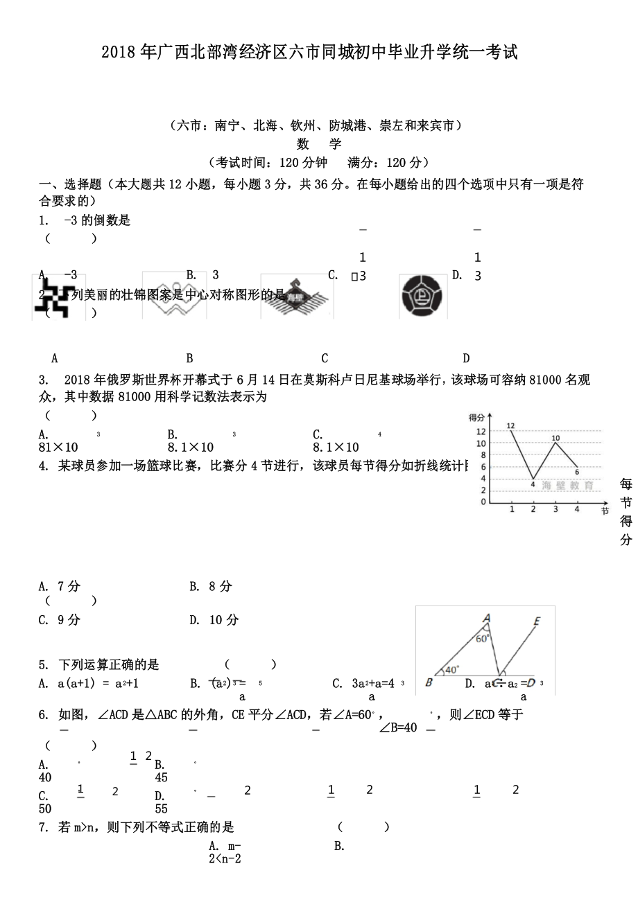 2018年广西南宁中考数学试卷和答案_第1页