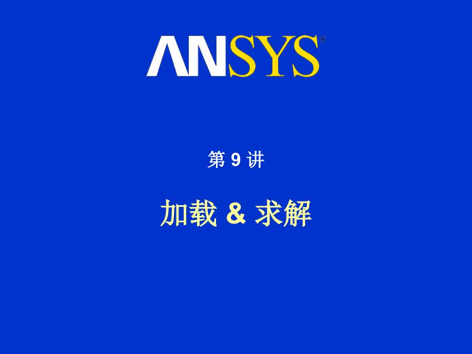 ANSYS有限元分析第09讲-加载和求解_第1页