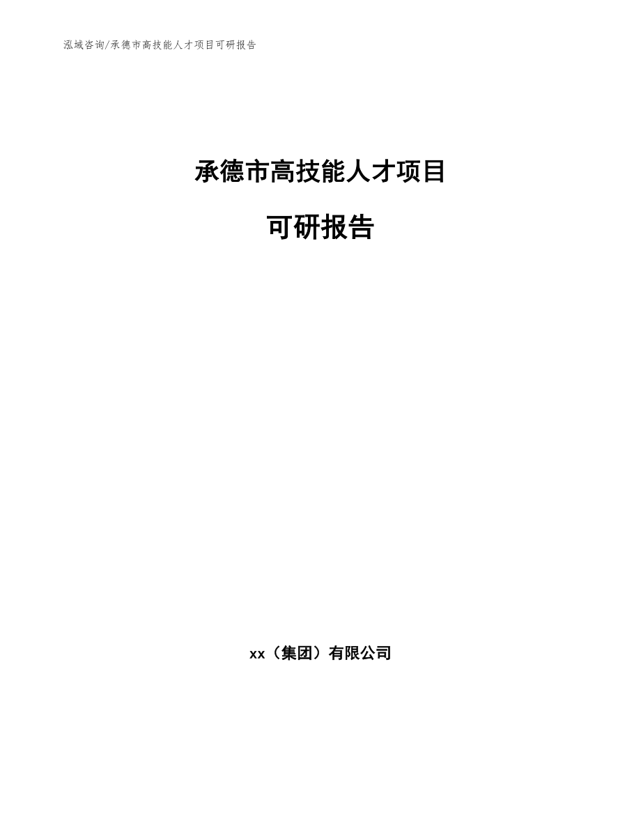 承德市高技能人才项目可研报告（参考范文）_第1页