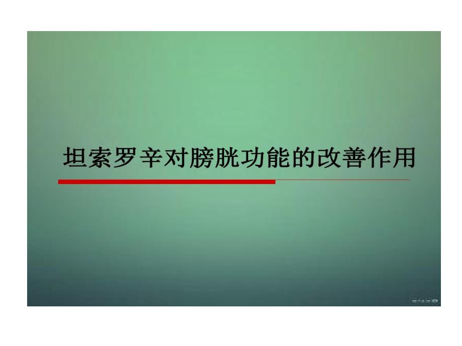 坦索罗辛对膀胱功能改善作用课件_第1页