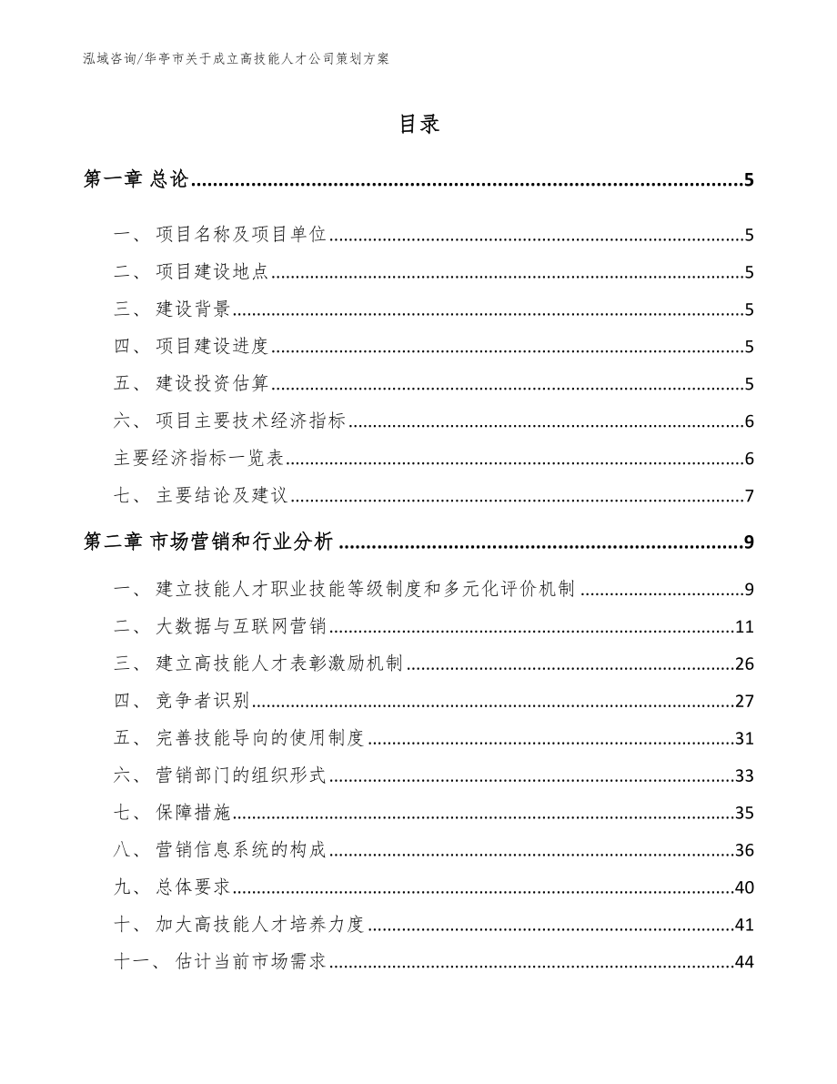 华亭市关于成立高技能人才公司策划方案_第1页