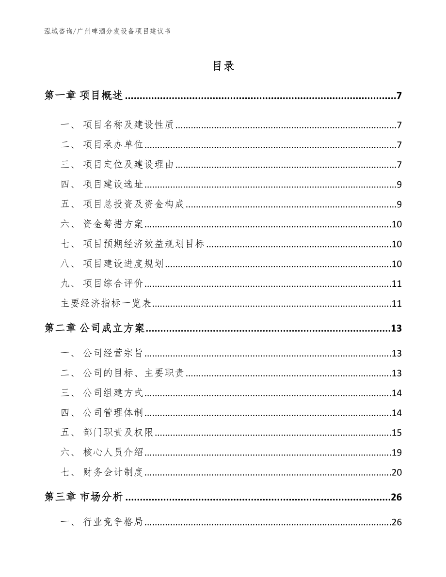 广州啤酒分发设备项目建议书【模板参考】_第1页