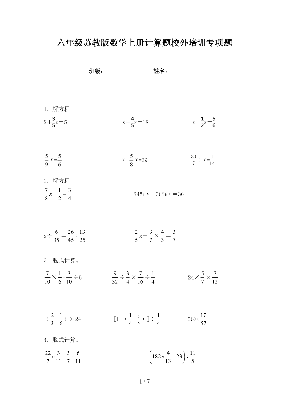 六年级苏教版数学上册计算题校外培训专项题_第1页