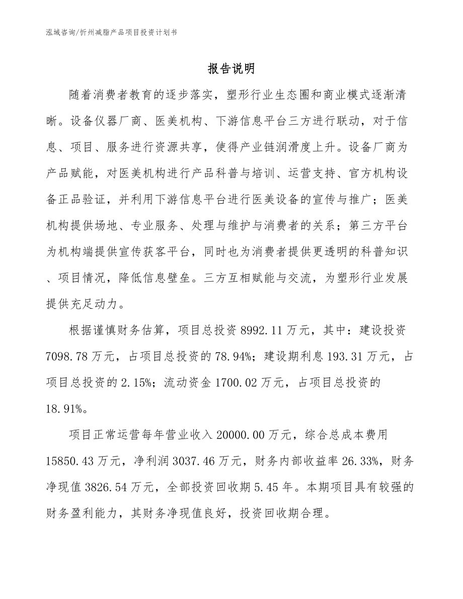 忻州减脂产品项目投资计划书_第1页