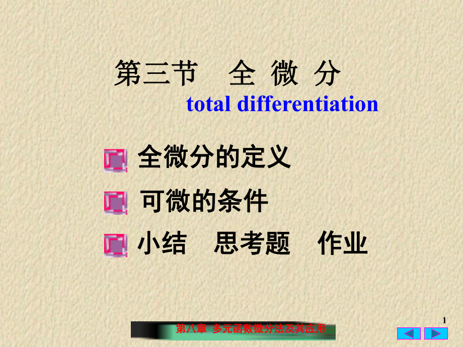 高等数学课件：第7章 多元函数微分法及其应用3_第1页