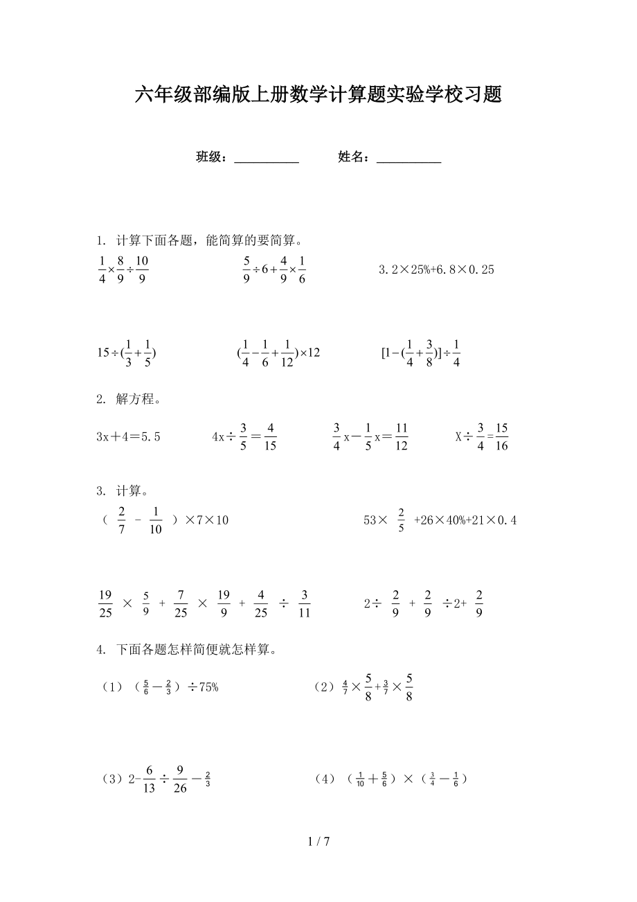 六年级部编版上册数学计算题实验学校习题_第1页