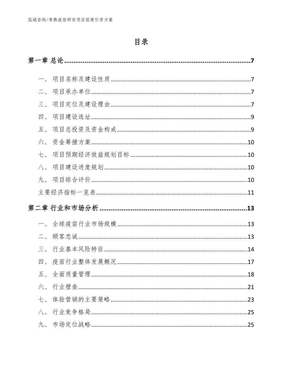 常熟疫苗研发项目招商引资方案范文_第1页