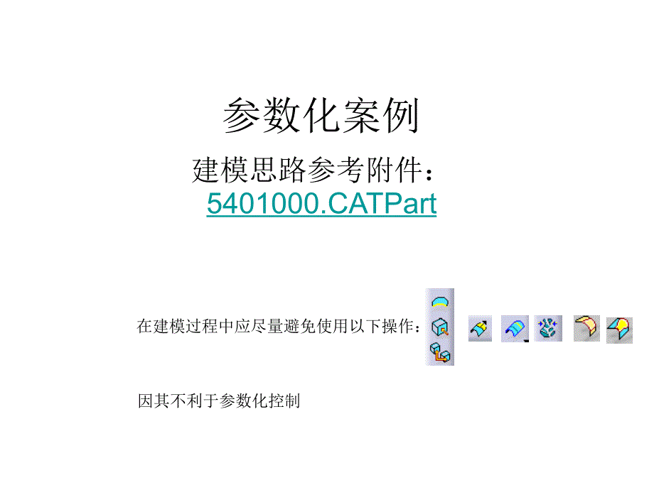 CATIA参数化设计案例_第1页