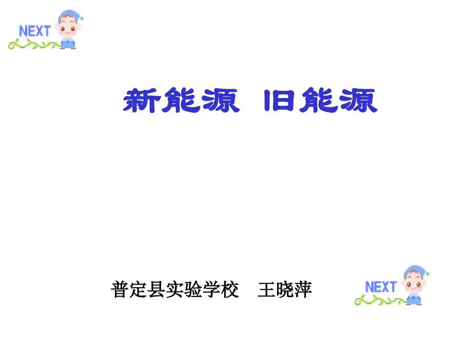 《新能源旧能源》教学课件_第1页