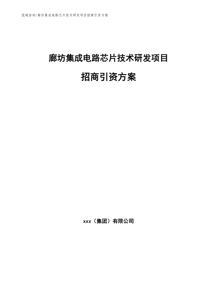 廊坊集成电路芯片技术研发项目招商引资方案_第1页