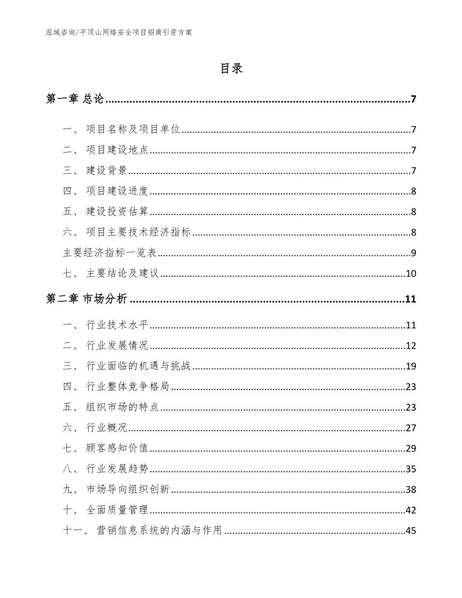 平顶山网络安全项目招商引资方案_第1页