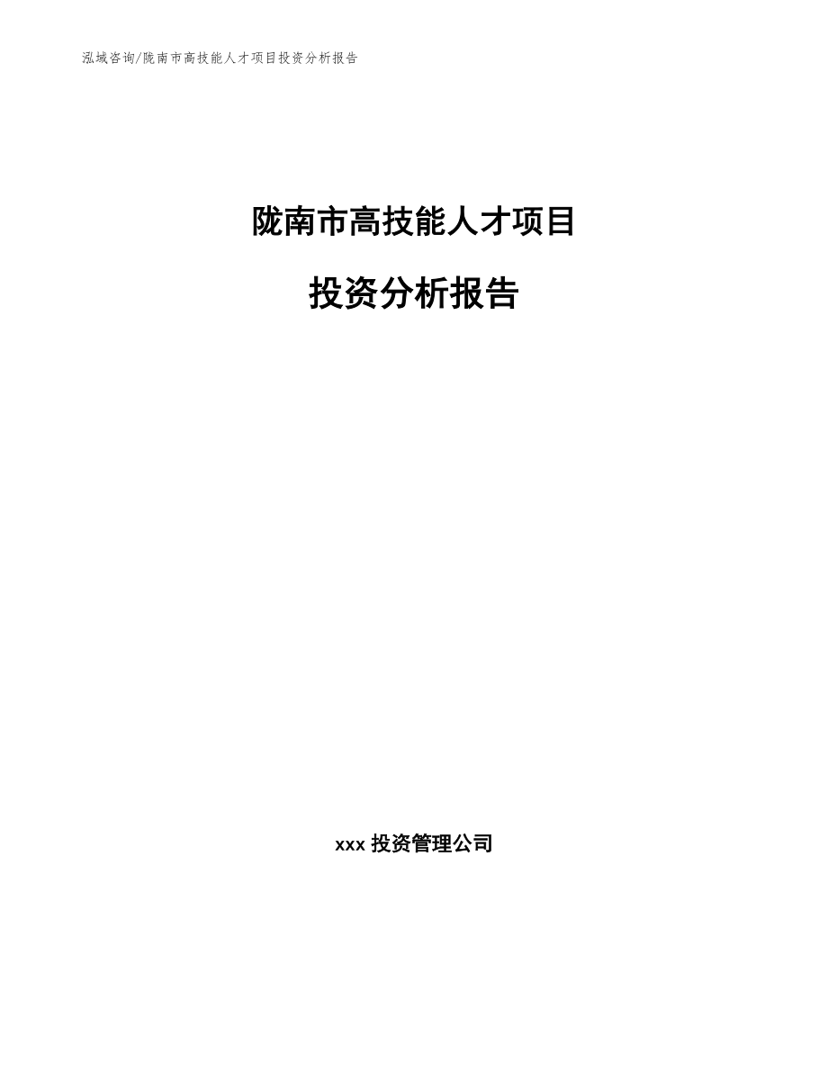 陇南市高技能人才项目投资分析报告_模板范本_第1页