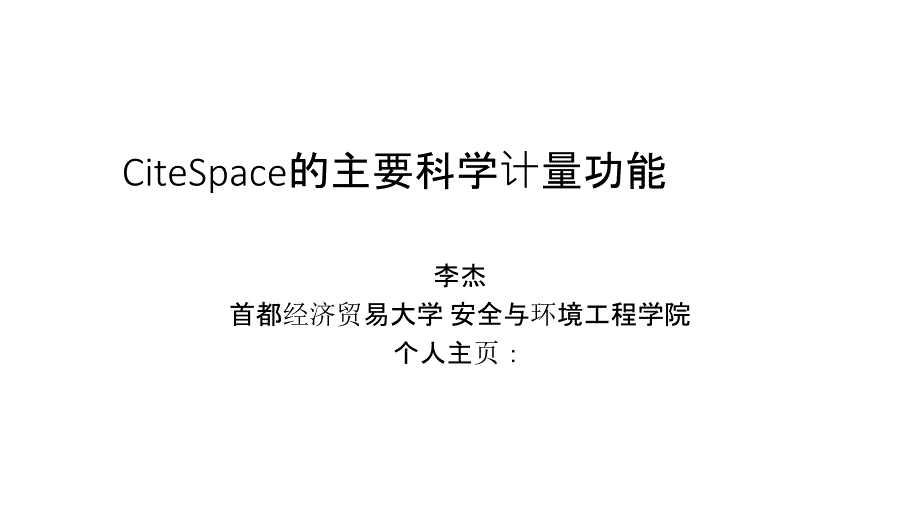 CiteSpace的主要科学计量功能_第1页