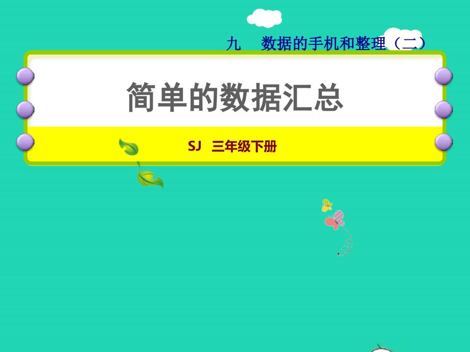 2022年三年级数学下册第9单元数据的收集和整理二第1课时简单的数据汇总授课课件苏教版_第1页