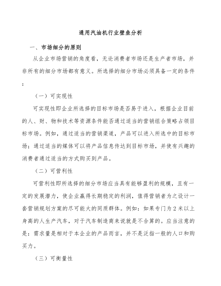 通用汽油机行业壁垒分析_第1页