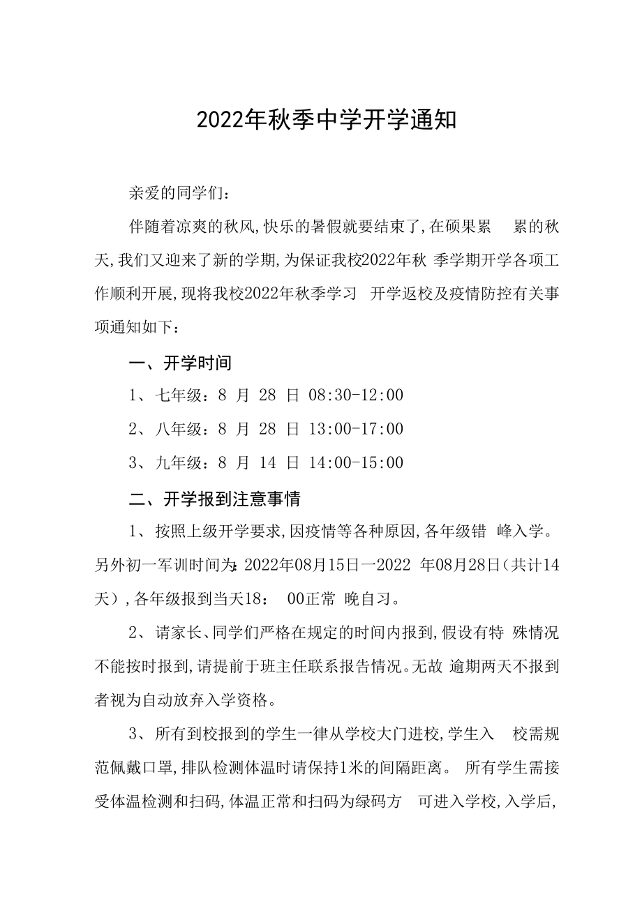 2022年中学秋季开学及新生报到的通知六篇汇编_第1页