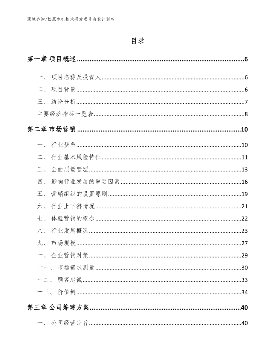 松原电机技术研发项目商业计划书（范文参考）_第1页