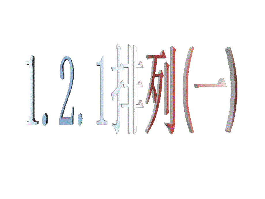 121排列（一）_第1页