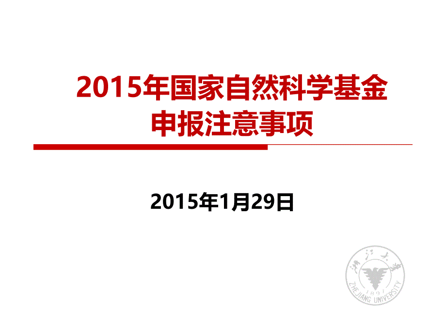 2015年国家自然科学基金申报注意事项_第1页