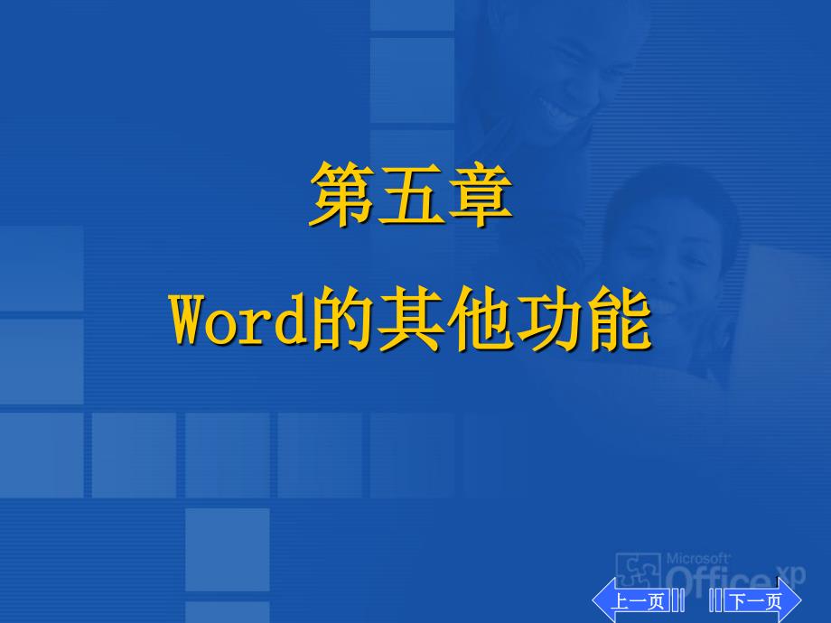 【教学课件】第五章Word的其他功能_第1页