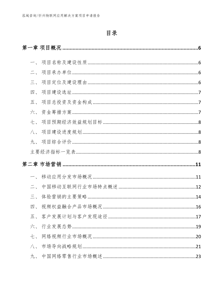 忻州物联网应用解决方案项目申请报告模板_第1页